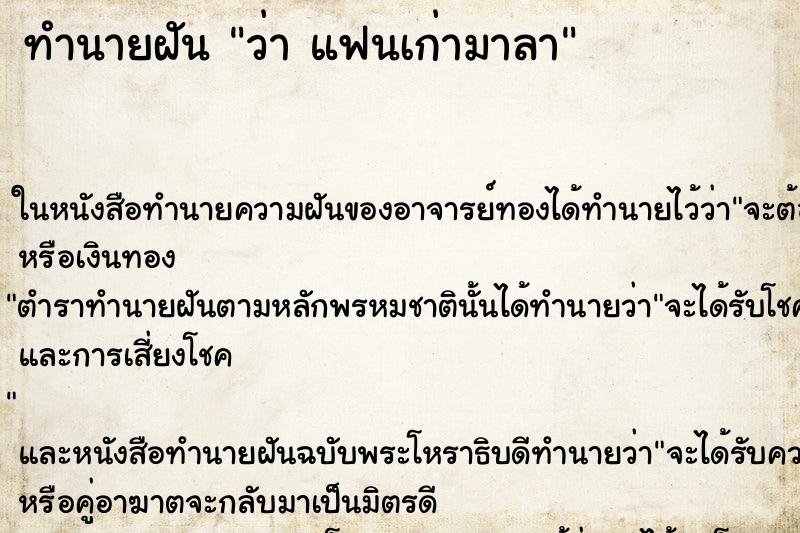 ทำนายฝันว่าแฟนเก่ามาลา ทำนายฝันทำนายฝันว่าแฟนเก่ามาลา